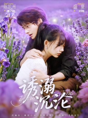 诱溺沉沦(81集) 诱溺沉沦(81集)红果免费看短剧