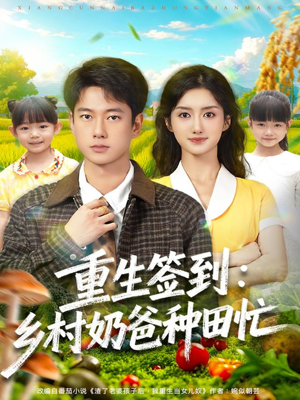 重生签到乡村奶爸种田忙(85集) 重生签到乡村奶爸种田忙(85集)短剧介绍
