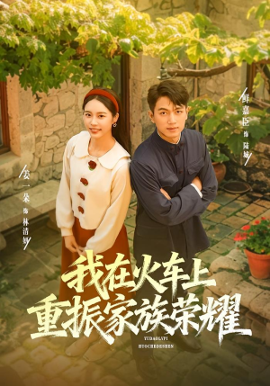 我在火车上重振家族荣耀(80集) 我在火车上重振家族荣耀(80集)短剧免费看全集