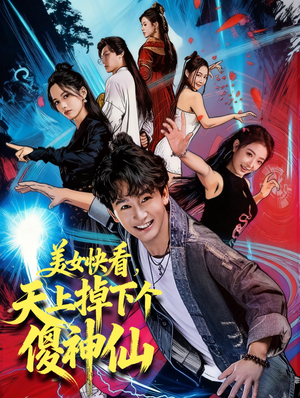 美女快看，天上掉下个傻神仙（67集）在哪里看