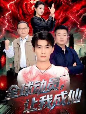 全球动员让我成仙（70集）超甜短剧分享