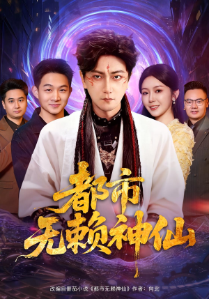 都市无赖神仙（80集）我真的爱了