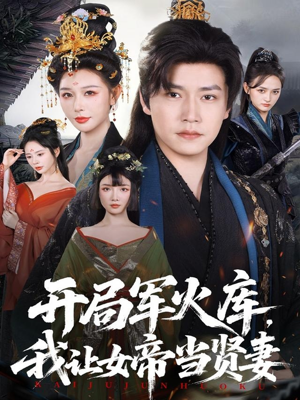 开局军火库：逆袭废柴称帝（83集）不用花钱看全剧