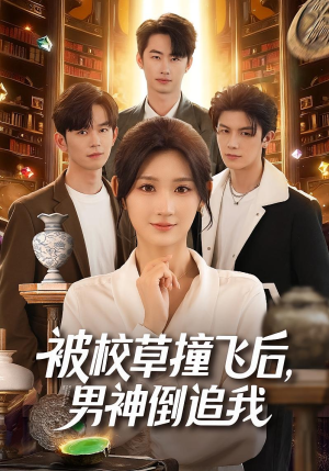 被校草撞飞后男神倒追我（79集）精彩短剧片段