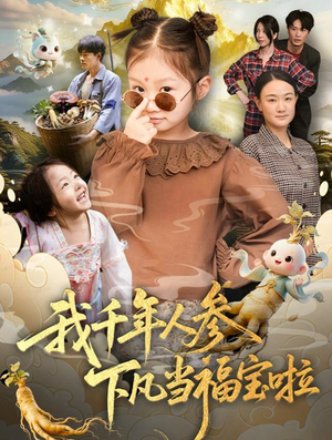 我千年人参下凡当福宝啦(62集) 我千年人参下凡当福宝啦(62集)女主谁演的