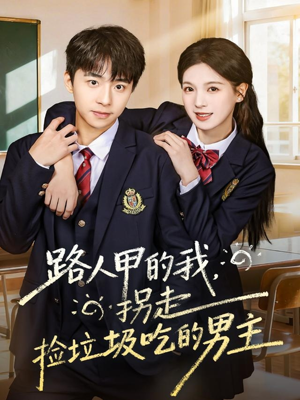 路人甲的我,拐走捡垃圾吃的男主(62集) 路人甲的我,拐走捡垃圾吃的男主(62集)精彩短剧看不停
