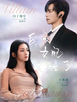 反派女配觉醒了(64集) 反派女配觉醒了(64集)视频在线看