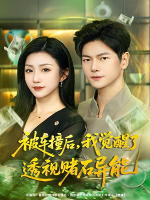 被车撞后,我觉醒了透视赌石异能(81集) 被车撞后,我觉醒了透视赌石异能(81集)在哪个平台看