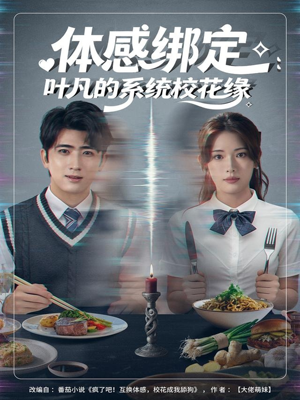体感绑定:叶凡的系统校花缘(80集) 体感绑定:叶凡的系统校花缘(80集)小短剧推荐