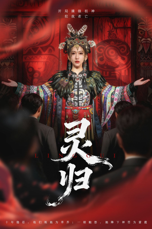 灵归（61集）一起看短剧