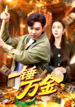 一锤万金(109集) 一锤万金(109集)每天分享短剧