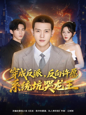 穿成反派：反向许愿系统坑哭龙王（80集）追风的女孩短剧