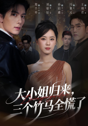 大小姐归来三个竹马全慌了(65集) 大小姐归来三个竹马全慌了(65集)在线观看完整版