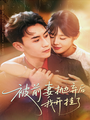被前妻抛弃后我开挂了(75集) 被前妻抛弃后我开挂了(75集)分享好看的短剧