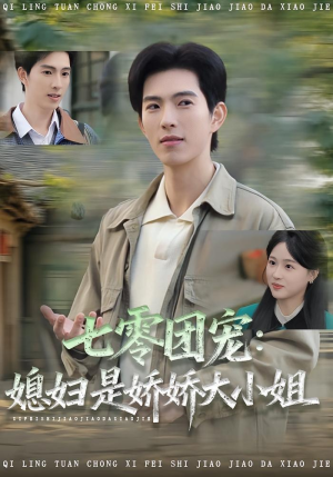 七零团宠媳妇是娇娇大小姐(90集) 七零团宠媳妇是娇娇大小姐(90集)战神短剧推荐