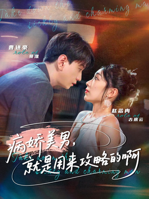 黑化男反,就是用来攻略的啊(68集) 黑化男反,就是用来攻略的啊(68集)免费版