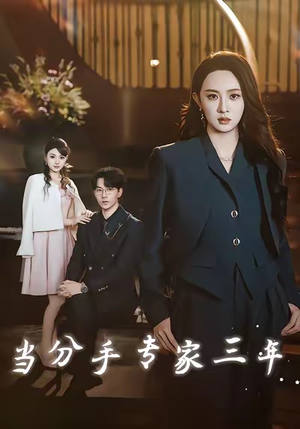 当分手专家三年（77集）小短剧推荐