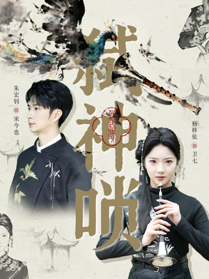 弑神唢(61集) 弑神唢(61集)最新火爆短剧