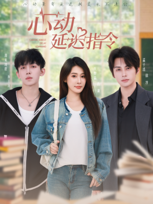 心动延迟指令（53集）高分推荐免费看