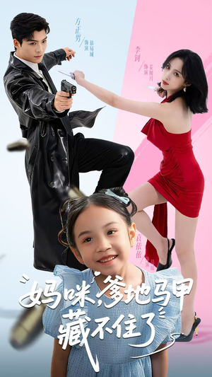 妈咪,爹地马甲藏不住了(62集) 妈咪,爹地马甲藏不住了(62集)好看吗