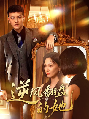 逆风翻盘的她(60集) 逆风翻盘的她(60集)民国短剧推荐
