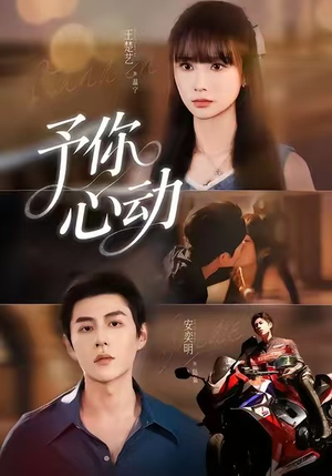 予你心动（60集）短剧追到爽
