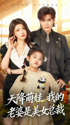 天降萌娃,我的老婆是美女总裁(58集) 天降萌娃,我的老婆是美女总裁(58集)热门短剧看不停