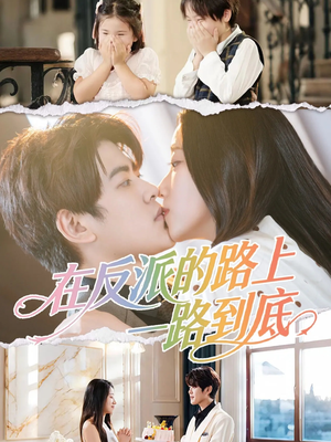 在反派的路上一路到底(51集) 在反派的路上一路到底(51集)短剧解说全集