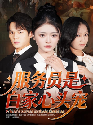 服务员是白家心头宠（80集）最后的大结局