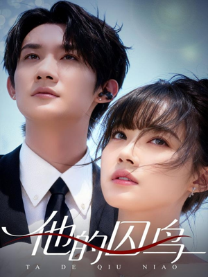 他的囚鸟(60集) 他的囚鸟(60集)推荐热门短剧