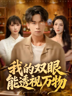 我的双眼能透视万物(76集) 我的双眼能透视万物(76集)短剧在哪里看