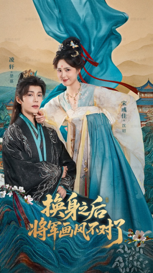 换身之后将军画风不对了（70集）热门短剧看不停