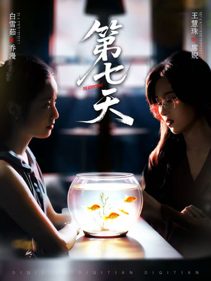 第七天(48集) 第七天(48集)短剧每日分享