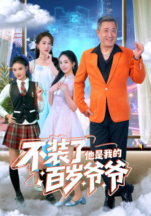 不装了他是我的百岁爷爷（80集）免费短剧看全集