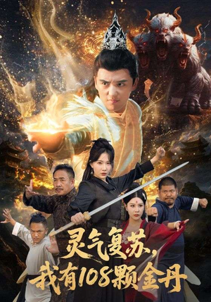 灵气复苏我有108颗金丹(63集) 灵气复苏我有108颗金丹(63集)短剧解说全集