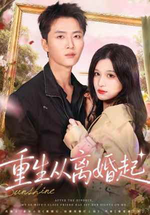 重生从离婚起（64集）火爆短剧抢先看