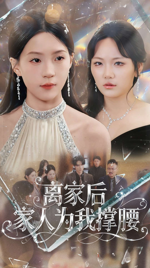 离家后家人为我撑腰(80集) 离家后家人为我撑腰(80集)百度在线观看