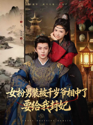 女扮男装被千岁爷相中了要给我封妃(80集) 女扮男装被千岁爷相中了要给我封妃(80集)独家内容免费看