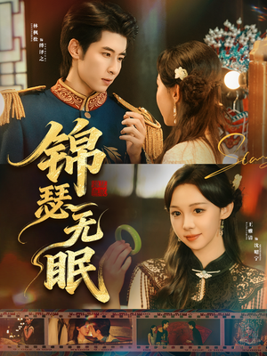 锦瑟无眠（61集）一口气看完全集