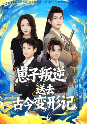 崽子叛逆送去古今变形记（81集）在线看到大结局