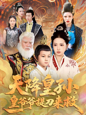 天降皇孙，皇爷爷提刀来救（90集）精彩短剧追不停