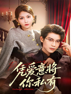 凭爱意将你私有（81集）真的好看吗