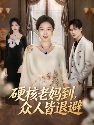 极品老妈驾到,统统给我闪开(63集) 极品老妈驾到,统统给我闪开(63集)360网盘观看