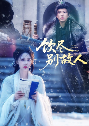 饮尽别故人(74集) 饮尽别故人(74集)在哪个app能看