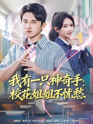 我有一只神奇手:校花姐姐不忧愁(75集) 我有一只神奇手:校花姐姐不忧愁(75集)好看上头的短剧