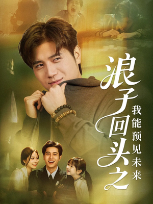 浪子回头之我能预见未来(80集) 浪子回头之我能预见未来(80集)评价怎么样
