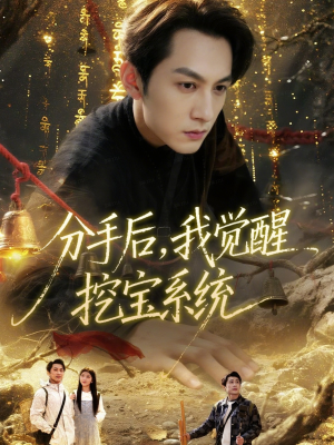 分手后,我觉醒挖宝系统(77集) 分手后,我觉醒挖宝系统(77集)好看短剧看不停
