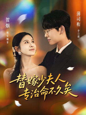 替嫁少夫人专治命不久矣(80集) 替嫁少夫人专治命不久矣(80集)精彩短剧来袭