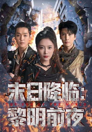 末日降临黎明前夜(71集) 末日降临黎明前夜(71集)好看短剧追不停