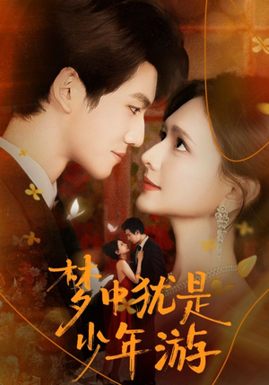 梦中犹是少年游(71集) 梦中犹是少年游(71集)完整版